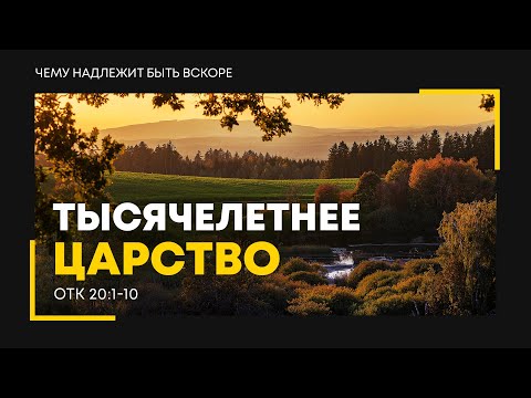 Видео: Откровение: 28. Тысячелетнее царство | Откр. 20:1-10 || Алексей Коломийцев