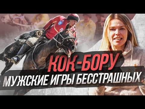 Видео: ОПАСНЫЕ игры кочевников. Кок Бору спорт не для слабонервных.