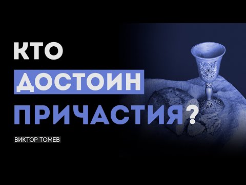 Видео: КТО ДОСТОИН ПРИЧАСТИЯ | Виктор Томев