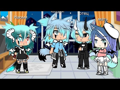 Видео: ~💔неожиданный приезд родителей моего парня💔~(гача лайф){ДеРзКаЯ ДеВоЧкА}