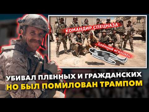 Видео: Дело командира "морских котиков" Эдди Галлахера