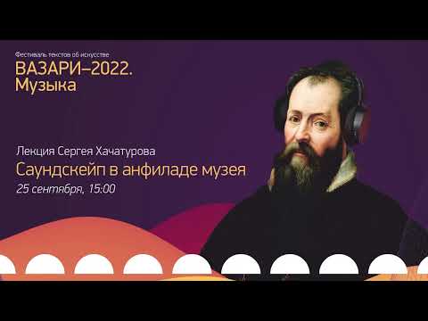 Видео: Саундскейп в анфиладе музея. Лекция Сергея Хачатурова