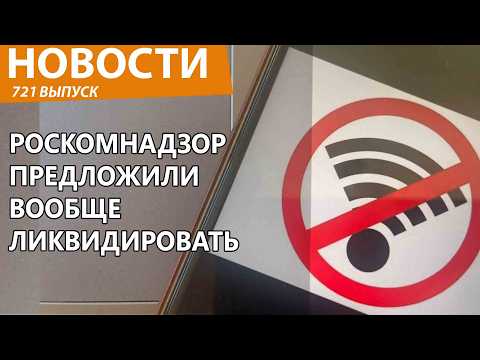 Видео: Депутаты в России предложили ликвидировать Роскомнадзор. Новости