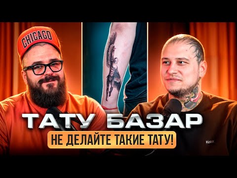 Видео: ТАТУ-БАЗАР. ЭТО ШТО ЗА ШЕДЕВРЫ ТАКИЕ?!