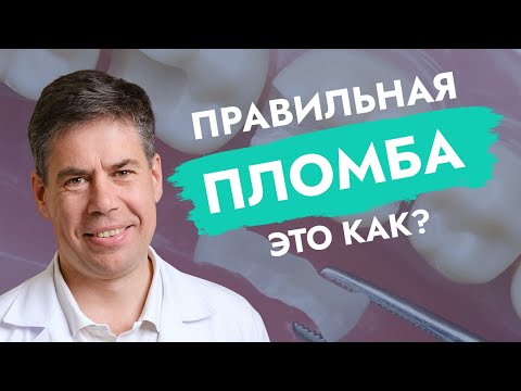 Видео: Правильная пломба: это как?