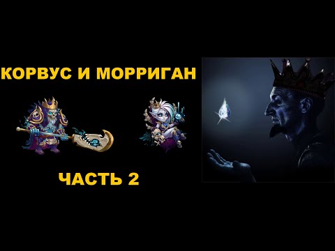 Видео: Хроники Хаоса, Мобильная версия. Детальный анализ Корвуса и Морриган