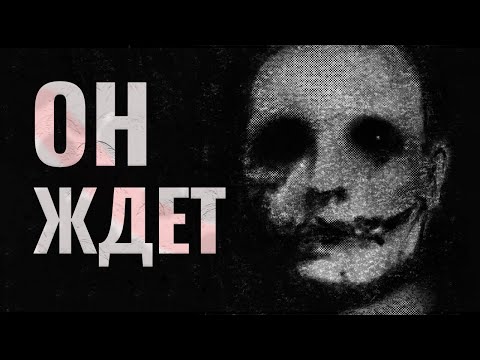 Видео: Он наблюдал за нами всё это время