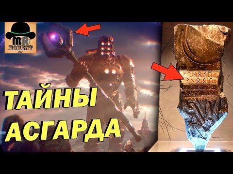 Видео: 🔴 ХРАНИЛИЩЕ ОДИНА || ТАЙНЫ МАГИЧЕСКИХ АРТЕФАКТОВ АСГАРДА 👈