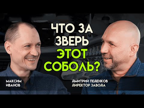 Видео: Интервью с владельцем завода по производству автодомов ГАЗ Соболь