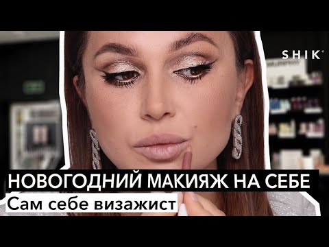 Видео: Новогодний макияж на себе / Сам себе визажист / SHIK