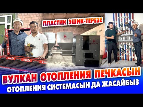 Видео: ВУЛКАН отопления ПЕЧКАСЫН жана отопления СИСТЕМАСЫН жасайбыз ~ Пластик эшик-терезелер да бар