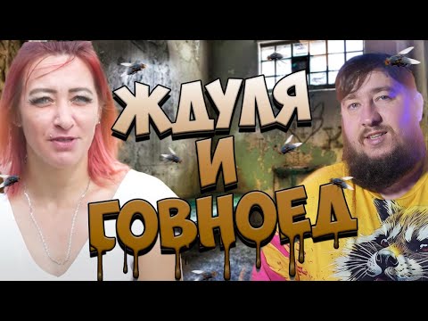 Видео: ЖДУЛЯ И ГОВНОЕД