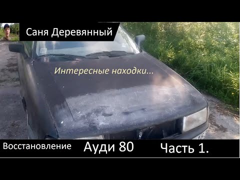 Видео: ВОССТАНОВЛЕНИЕ АУДИ 80!!! Часть первая