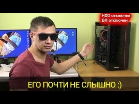 Видео: Делаем бесшумный ПК - часть 1