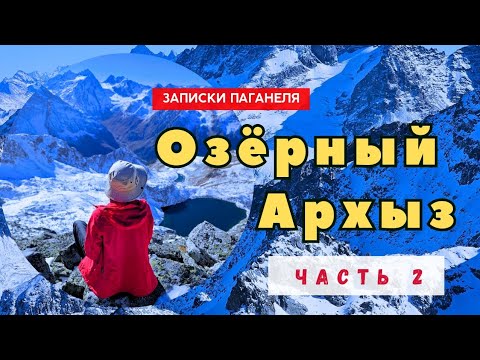 Видео: Озёрный Архыз. Поход на озёра Софийского хребта в октябре. Часть 2