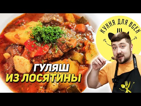 Видео: Гуляш из лосятины. Венгерский гуляш из лося