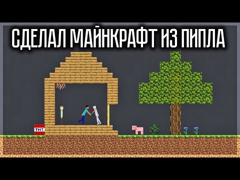 Видео: СДЕЛАЛ МАЙНКРАФТ ИЗ PEOPLE PLAYGROUND!