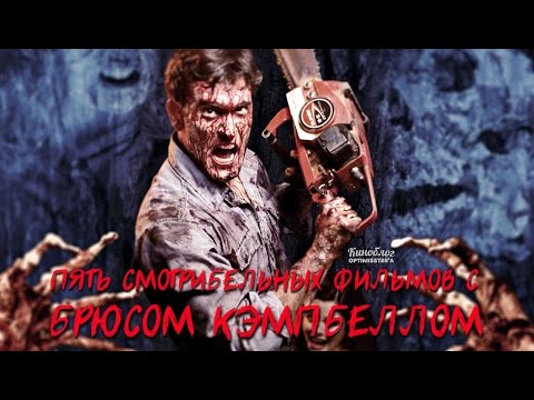 Видео: БРЮС КЭМПБЕЛЛ И ПЯТЬ ЕГО ФИЛЬМОВ [ВСПОМНИТЬ ВСЁ]