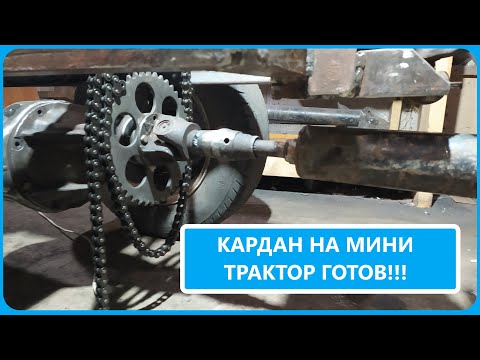 Видео: Сделал КАРДАН НА МИНИТРАКТОР накинул звезды и тормозной диск