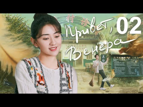 Видео: Привет, Венера 2 серия (русская озвучка) дорама Hi Venus
