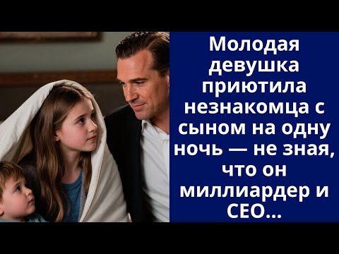 Видео: Молодая девушка приютила незнакомца с сыном на одну ночь — не зная, что он миллиардер и CEO…