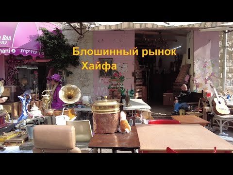 Видео: Блошинный рынок в Хайфе.