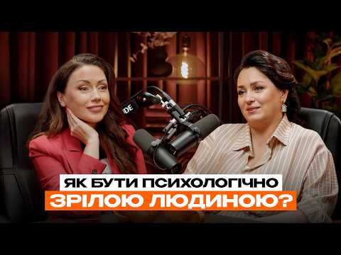 Видео: Як стати психологічно зрілим? Чому навколо так багато інфантильних дорослих? ДОВГАНЬ & КУШНЕРУК