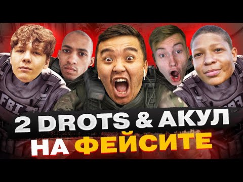 Видео: 2DROTS И АКУЛ НА ФЕЙСИТЕ (CSGO)