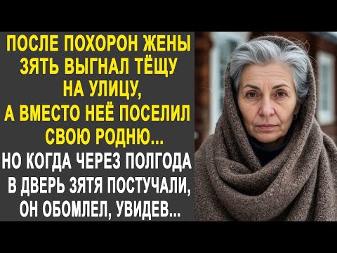 Видео: Простившись с женой, зять выставил тёщу на улицу. Но когда через полгода в его дверь постучались...