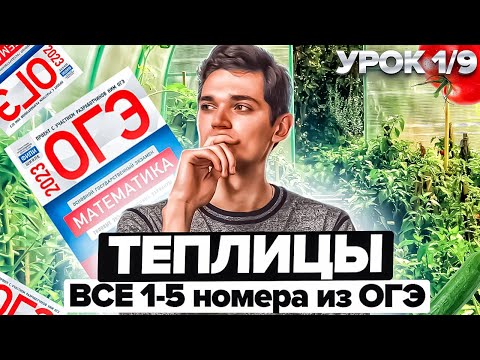 Видео: ТЕПЛИЦЫ в ОГЭ по Математике. ВСЕ 1-5 НОМЕРА. УРОК 1 из 9. Онлайн школа EXAMhack