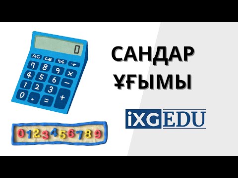 Видео: МАТЕМАТИКА | САНДАР ҰҒЫМЫ | iXG EDU