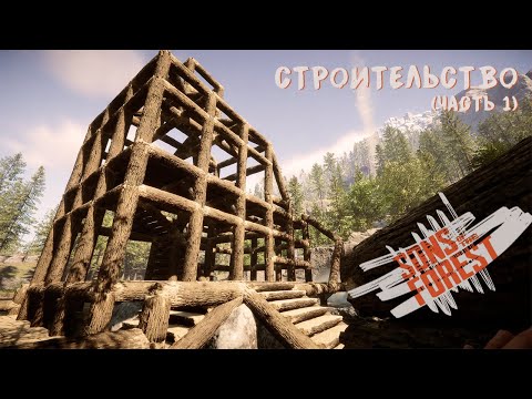 Видео: СТРОЮ ДОМ У РЕКИ (ЧАСТЬ 1) ► SONS OF THE FOREST