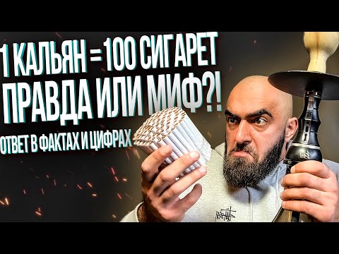 Видео: HT №256. 1 Кальян = 100 сигарет! Правда или Миф?! Ответ в фактах и цифрах