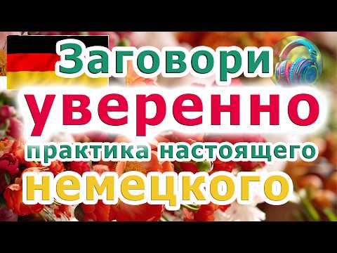 Видео: 😊Мини Диалог Wetter | Эффективная Методика Запоминания Сложных Слов и Фраз на Немецком Погода В1-B2