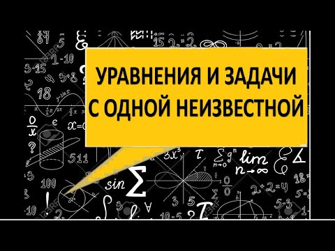 Видео: Уравнение с одной неизвестной. Формулы, правило и решение с различными способами