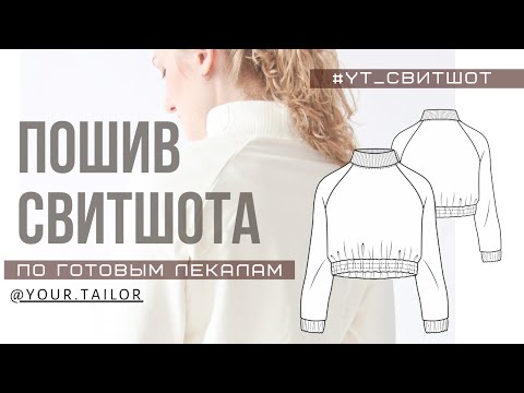 Видео: МК по пошиву свитшота #YT_СВИТШОТ