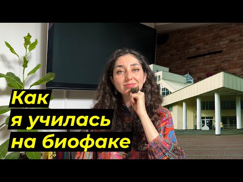 Видео: Как я училась на биофаке БГУ