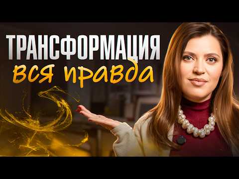 Видео: Почему настоящая трансформация МЕНЯЕТ ВСЁ: как избежать ГЛАВНЫХ ОШИБОК