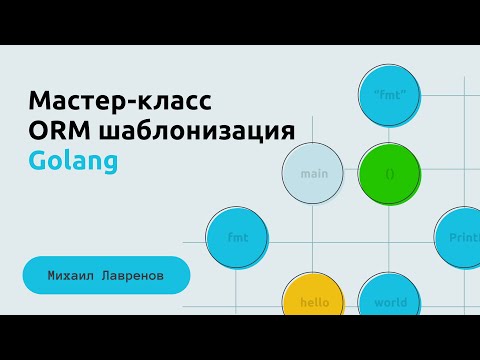 Видео: Мастер-класс. ORM шаблонизация на Golang