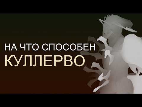 Видео: Warframe - На что способен Куллерво