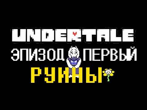 Видео: Undertale - игра века | Эпизод №1 - Руины