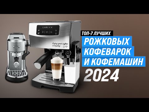 Видео: Лучшие рожковые кофеварки и кофемашины ⚡ Рейтинг 2024 года 💥 ТОП–7 лучших для дома по цене качеству