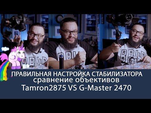 Видео: Настройка трех осевого стабилизатора. (снято на Tamron 2875 Sony 2470GM Sony 24GM)