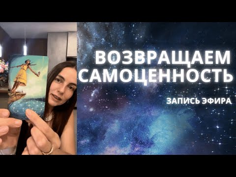 Видео: Серия 38 – как вернуть себе самоценность