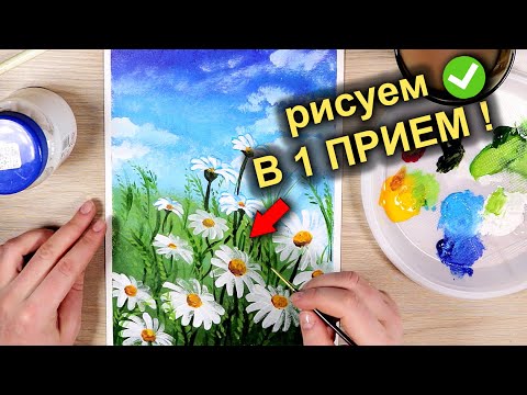 Видео: Как Нарисовать РОМАШКИ за 10 минут / Простые техники рисования / How To Draw DAISIES #20