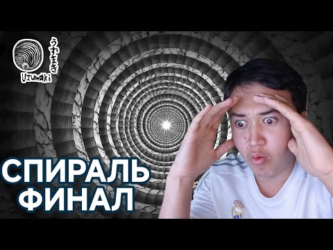 Видео: Финал! Спираль 4 серия реакция | Реакция на аниме Спираль / Узумаки