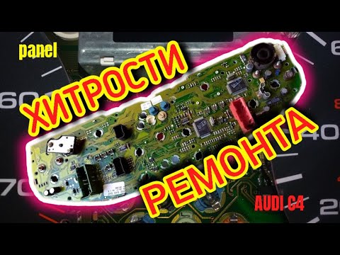 Видео: Хитрости ремонта приборки с #БК #БСК #аудис4  #instrumentpanel #audiinstrumentpanel #аудиприборка