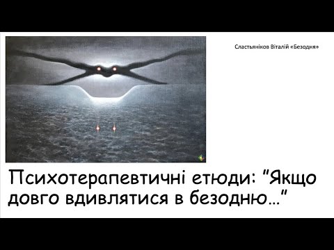 Видео: Етюди. Якщо довго вдивлятися в безодню...