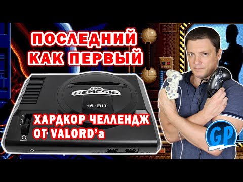 Видео: Хардкор Sega Челлендж от Valord’a ► Последний как первый