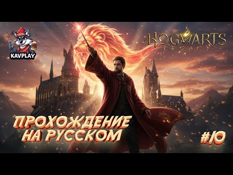 Видео: 🔴 Hogwarts Legacy #10 — Ранрок охотится за древней силой | Прохождение на русском